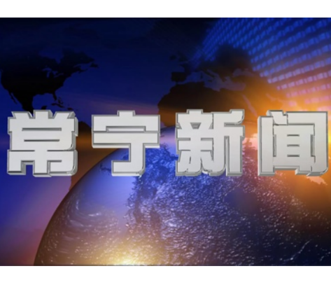 2026年1月30日常宁新闻