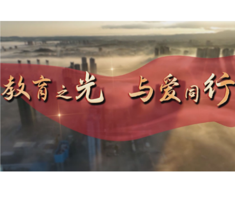 《教育之光 与爱同行》专栏第五期《金融暖教育 爱心助成长》