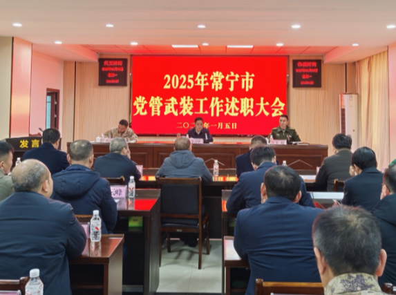 【视频】2025年度常宁市委议军会暨乡镇党委书记党管武装工作述职大会召开 