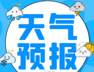 常宁一周（1月5日～1月11日）天气预报