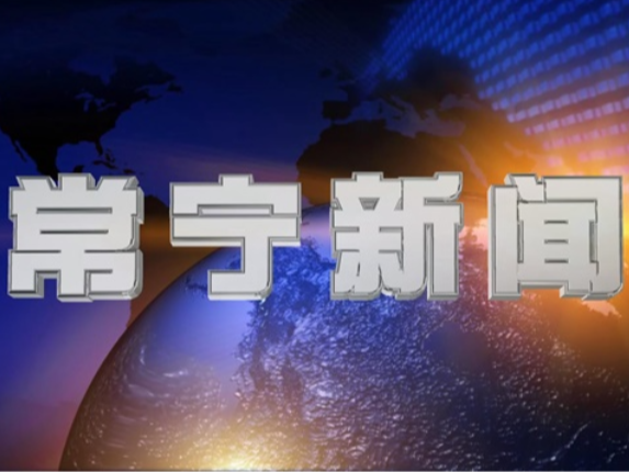 2026年1月5日常宁新闻