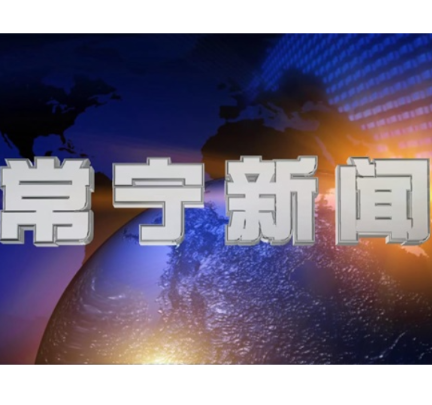 2026年1月6日常宁新闻