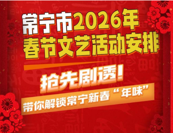 常宁市2026年春节文艺活动安排