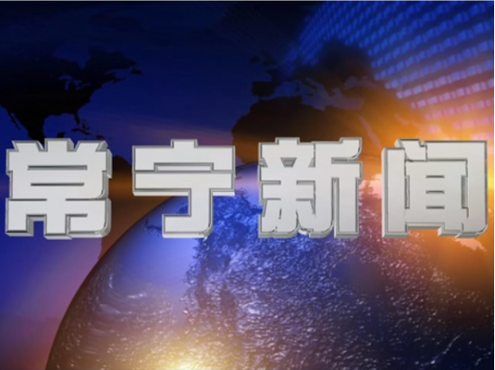 2026年1月9日常宁新闻