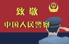 【视频】今天，致敬我们的平安“警色”！