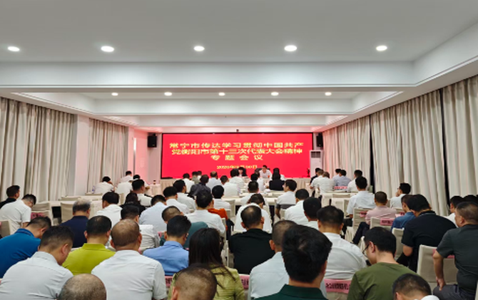 常宁市传达学习贯彻中国共产党衡阳市第十三次代表大会精神专题会议召开