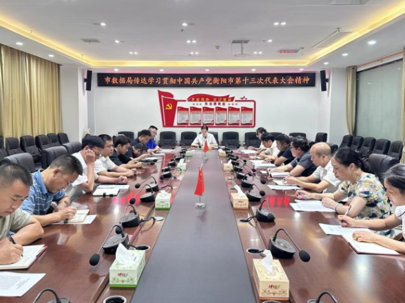 常宁市数据局传达学习贯彻中国共产党衡阳市第十三次代表大会精神
