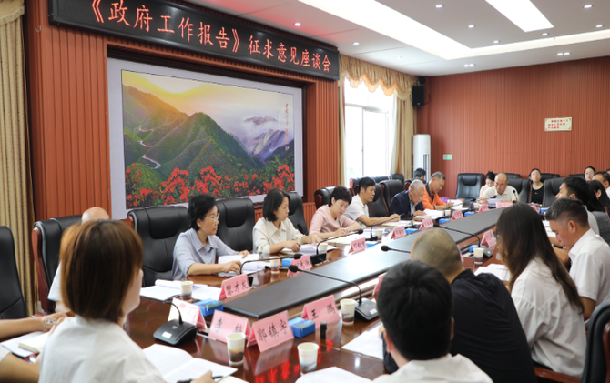 市政府召开《政府工作报告》征求意见座谈会