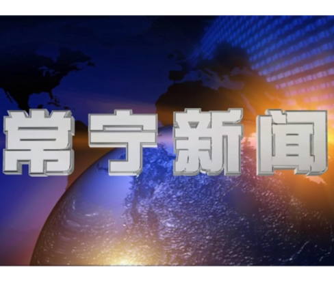 2026年10月15日常宁新闻