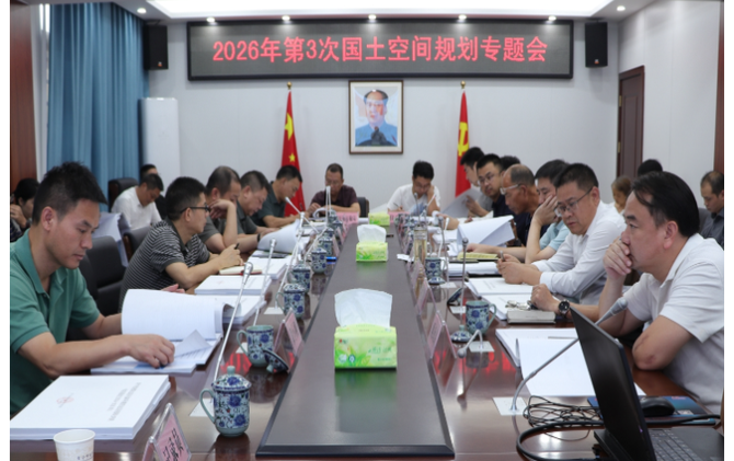 常宁市召开2026年第3次国土空间规划专题会议