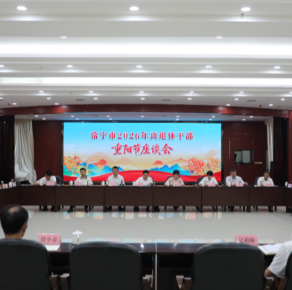常宁市组织离退休干部开展重阳节系列活动