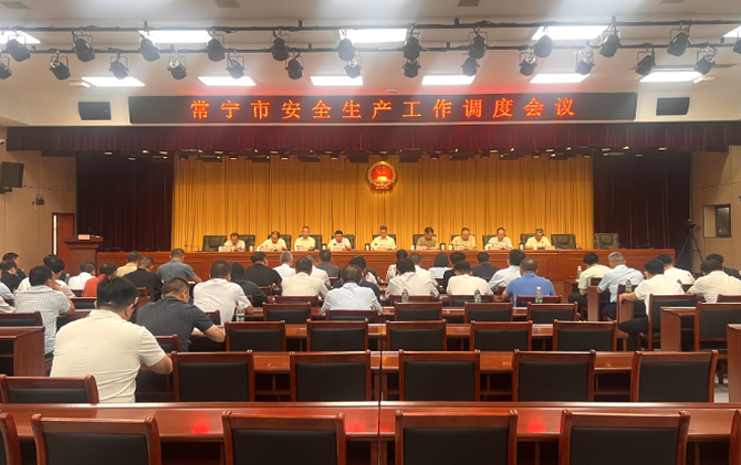 常宁市召开安全生产调度会议