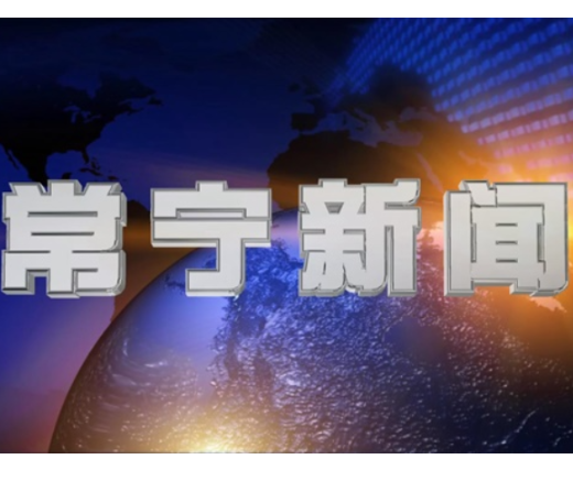 2026年10月19日常宁新闻