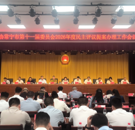 政协常宁市第十一届委员会常务委员会第三十一次会议暨2026年度民主评议提案办理工作会议召开