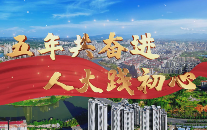 【视频】五年共奋进 人大践初心丨履职为民 实事暖心