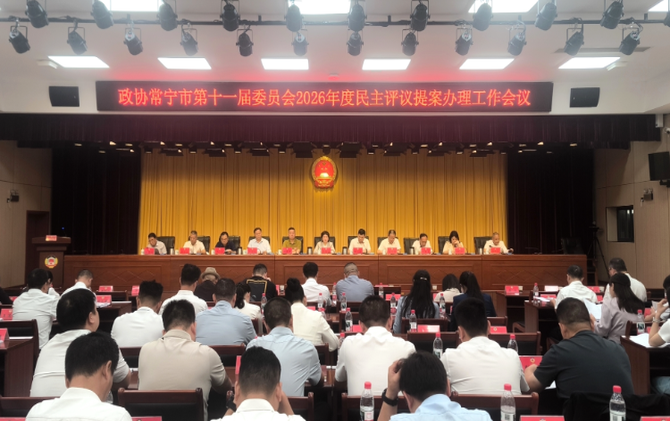 【视频】政协常宁市第十一届委员会常务委员会第三十一次会议暨2026年度民主评议提案办理工作会议召开
