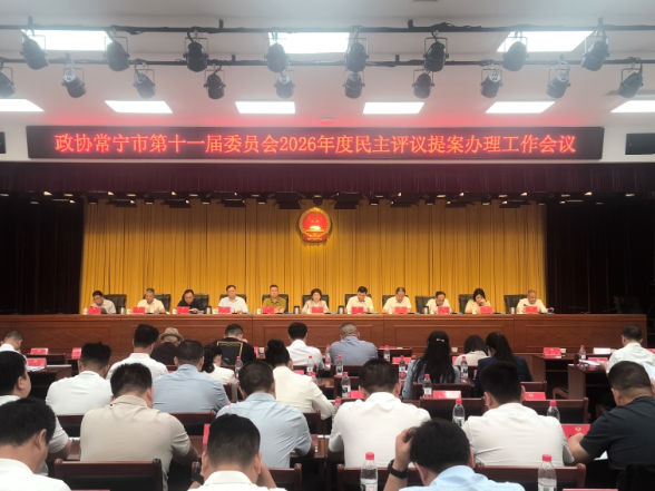 【视频】政协常宁市第十一届委员会常务委员会第三十一次会议暨2026年度民主评议提案办理工作会议召开