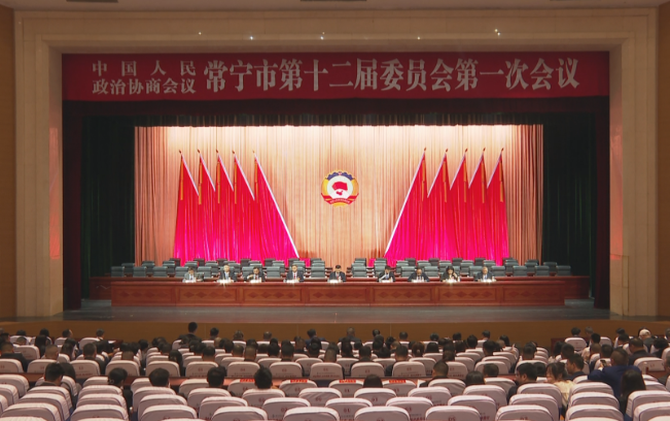 【视频】政协常宁市第十二届委员会第一次会议召开预备会议