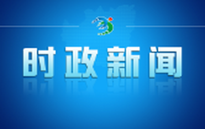 2026年度第三十五次市委常委会会议召开