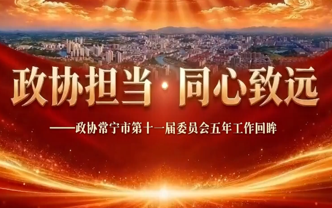 政协专题片丨政协担当  同心致远