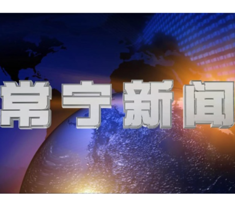 2026年10月25日常宁新闻
