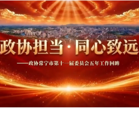 政协专题片丨政协担当  同心致远