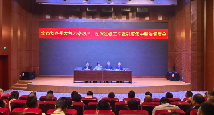 全市秋冬季大气污染防治、医保征缴工作暨群众身边不正之风和腐败问题集中整治调度会召开