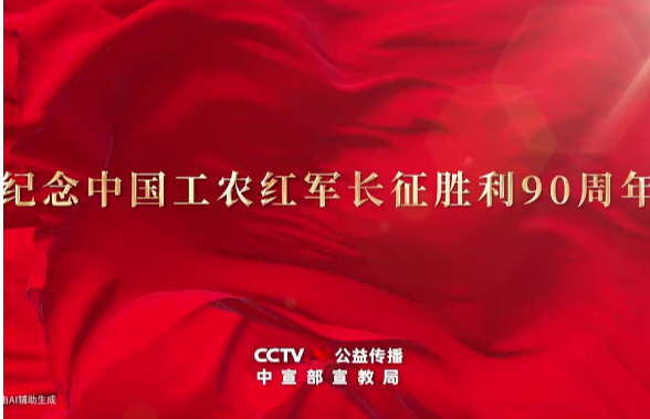 纪念中国工农红军长征胜利90周年公益广告《一路向前》