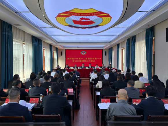 政协常宁市第十二届委员会第一次会议主席团第三次会议召开