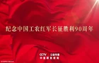 纪念中国工农红军长征胜利90周年公益广告《一路向前》