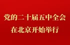 中国共产党第二十届中央委员会第五次全体会议在北京开始举行