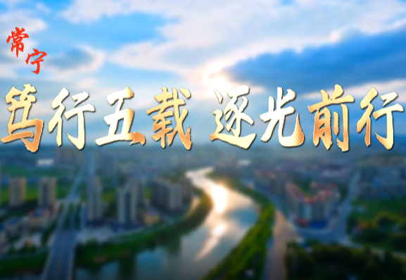 【视频】常宁：笃行五载 逐光前行