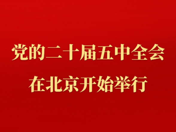 中国共产党第二十届中央委员会第五次全体会议在北京开始举行
