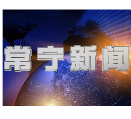 2026年10月28日常宁新闻
