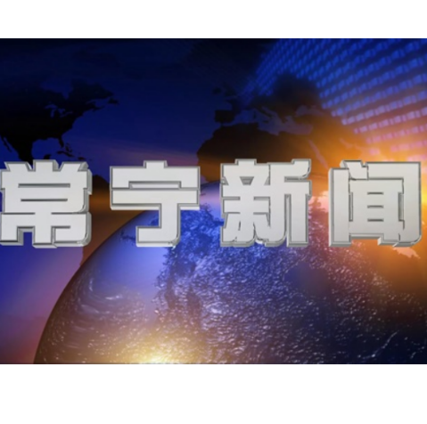 2026年10月31日常宁新闻