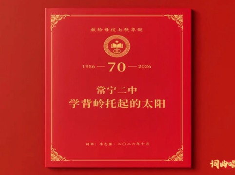 常宁二中校友捐赠原创歌曲《学背岭托起的太阳》