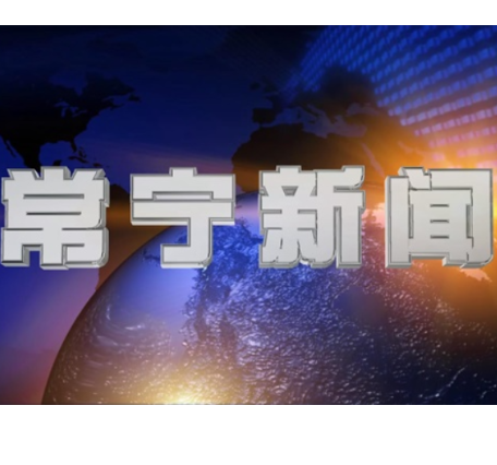 2026年10月9日常宁新闻