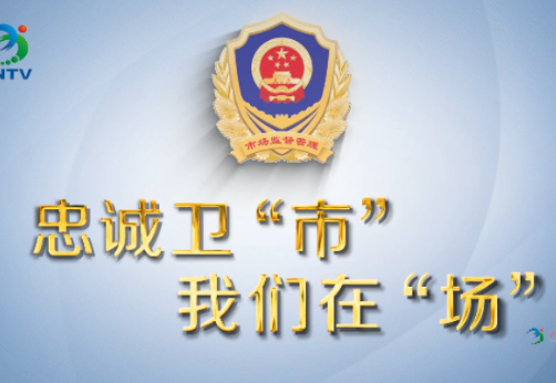 《忠诚卫“市”-我们在“场”》第十八期《紧盯民生“三表”守护百姓“计量公平”》