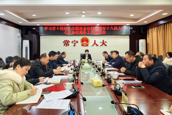 【视频】市人大常委会专题部署省人代会精神学习贯彻及市十八届人大七次会议筹备工作 