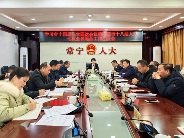 【视频】市人大常委会专题部署省人代会精神学习贯彻及市十八届人大七次会议筹备工作 