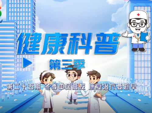 健康科普电视专栏第二十五期 《冬季中风高发 康复治疗要趁早》