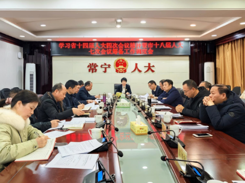 【视频】市人大常委会专题部署省人代会精神学习贯彻及市十八届人大七次会议筹备工作 