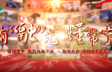 专题片丨有“融”光  懂常宁