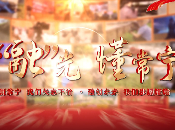 专题片丨有“融”光  懂常宁