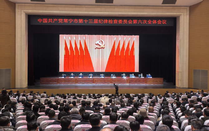 【视频】中共常宁市第十三届纪律检查委员会第六次全体会议召开
