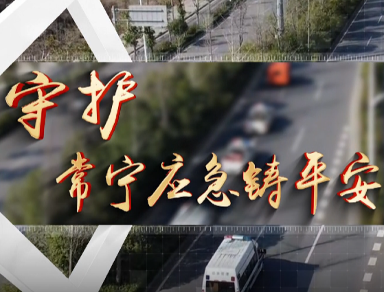 【视频】《守护——常宁应急铸平安》电视专栏第六期《有奖举报“真兑现” 安全治理“全民动”》