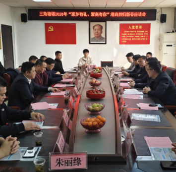 【新春走基层】三角塘镇：叙桑梓情谊 谋振兴新篇