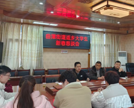 【新春走基层】曲潭街道:青春归巢话发展 同心筑梦向未来