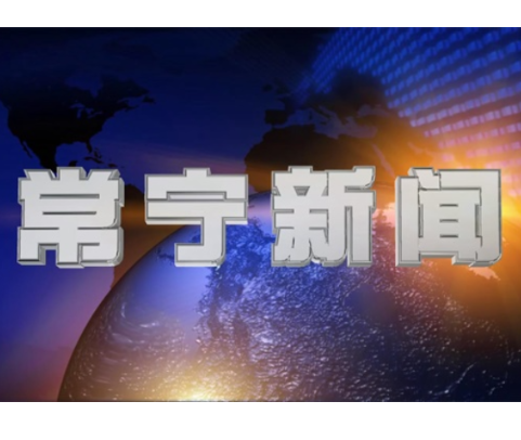 2026年2月14日常宁新闻