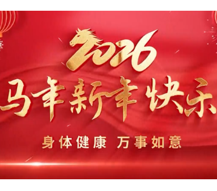 2026马年新年快乐